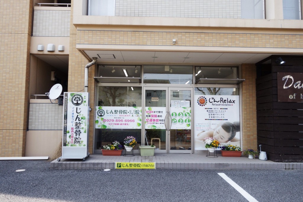 じん整骨院 稲荷前院